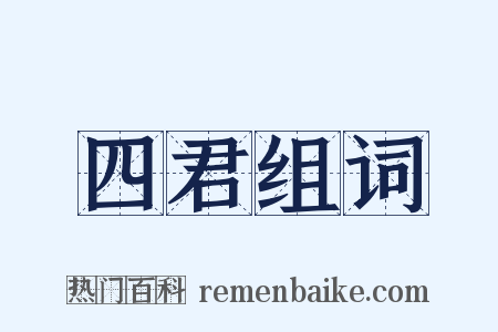 四君组词是什么意思的图片